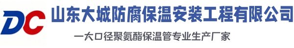 大东大城防腐保温安装工程有限公司